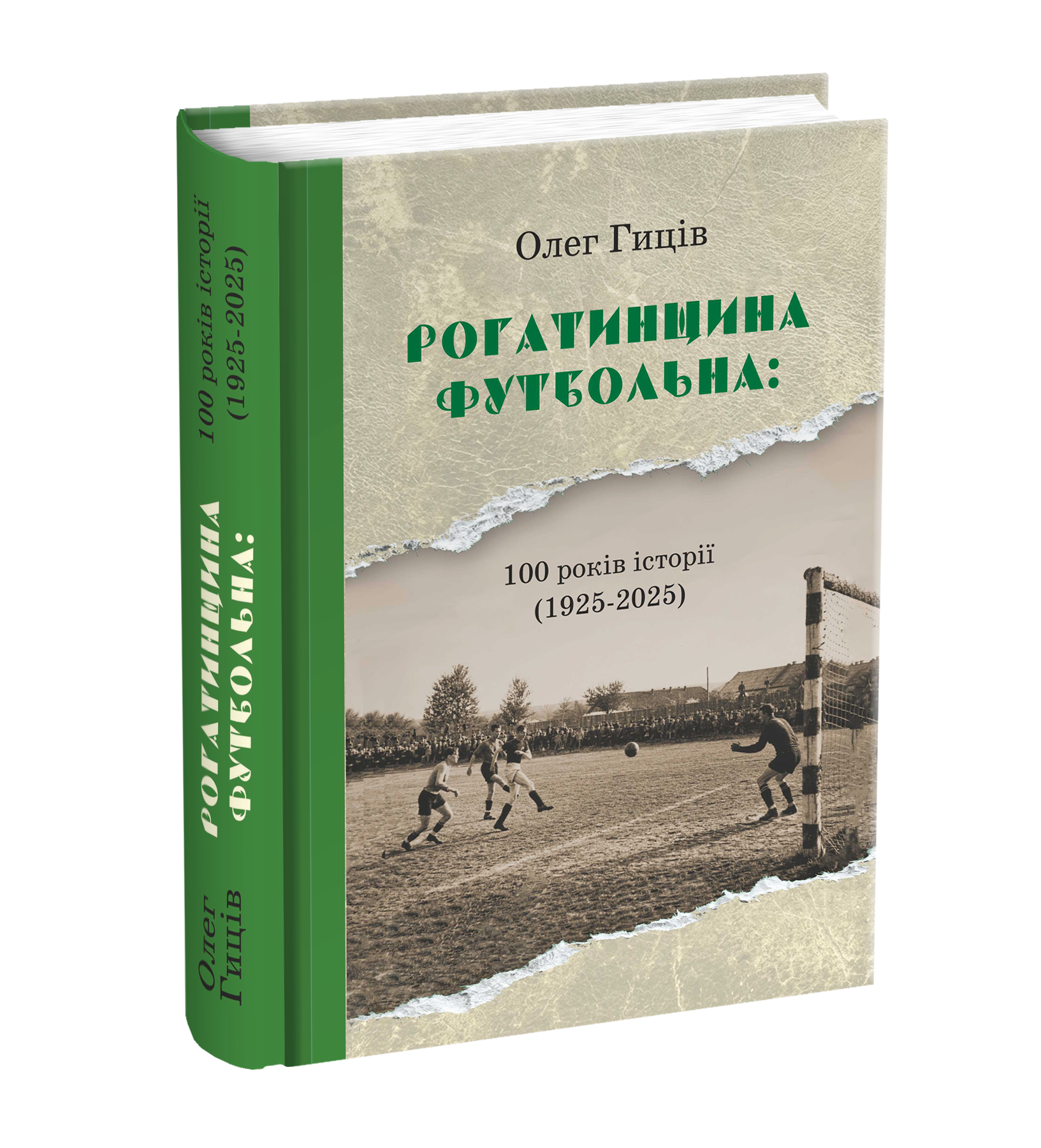 Книга «Рогатинщина футбольна: 100 років історії (1925–2025 рр.)»